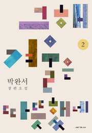 그해 겨울은 따뜻했네 2(박완서 소설전집 결정판 13)(양장본 Hardcover)