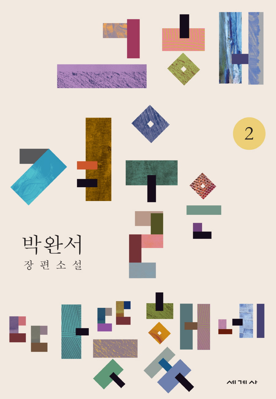 그해 겨울은 따뜻했네 2(박완서 소설전집 결정판 13)(양장본 Hardcover)