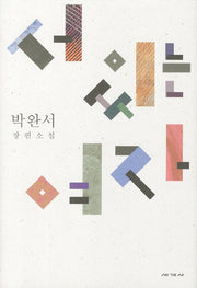 서 있는 여자(박완서 소설전집 결정판 14)(양장본 Hardcover)