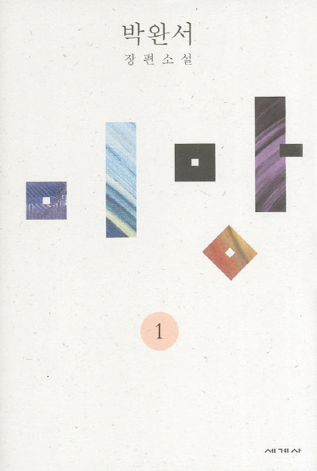 미망 1(박완서 소설전집 결정판 15)(양장본 Hardcover)
