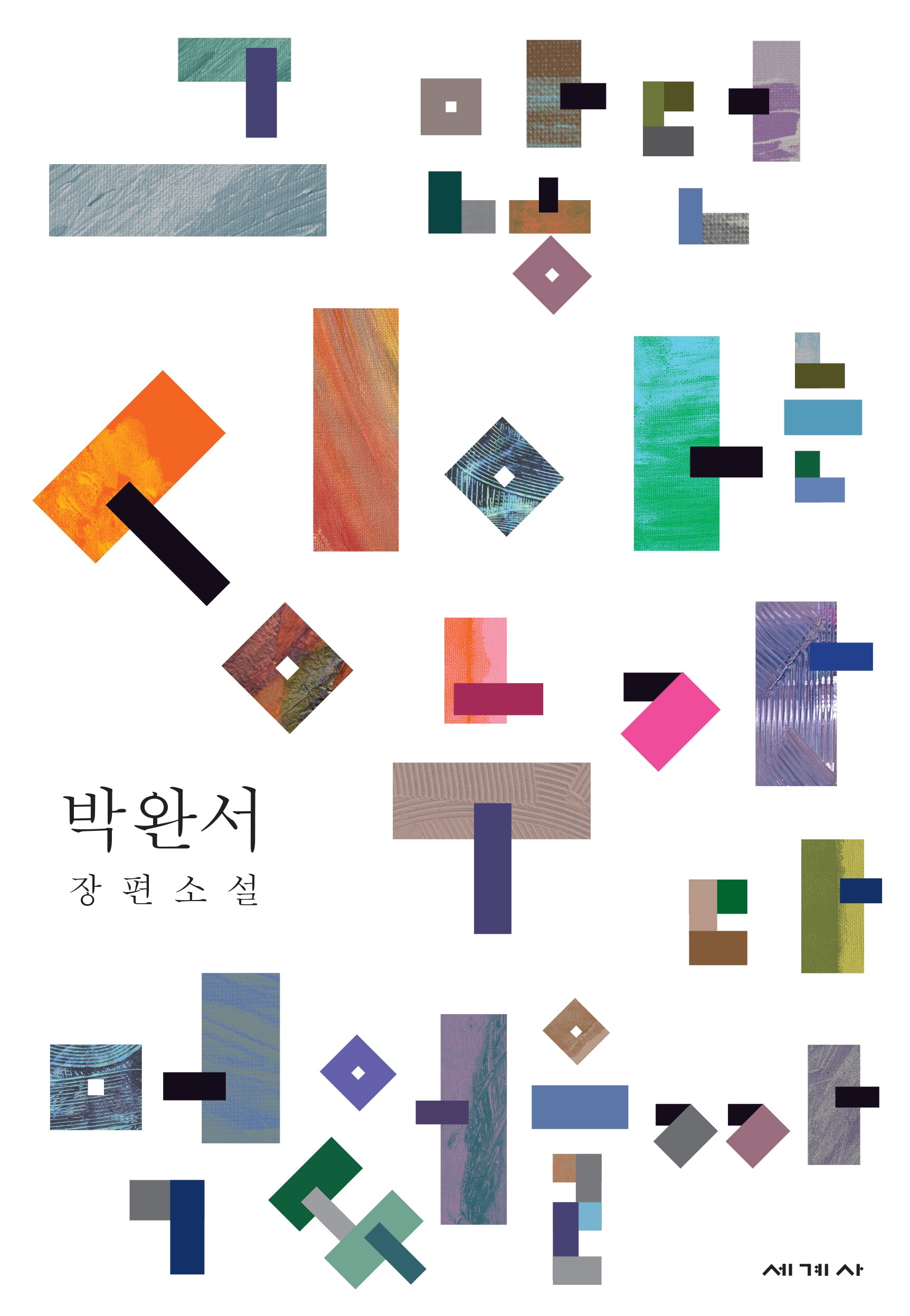 그 많던 싱아는 누가 다 먹었을까(박완서 소설전집 19)(양장본 Hardcover)