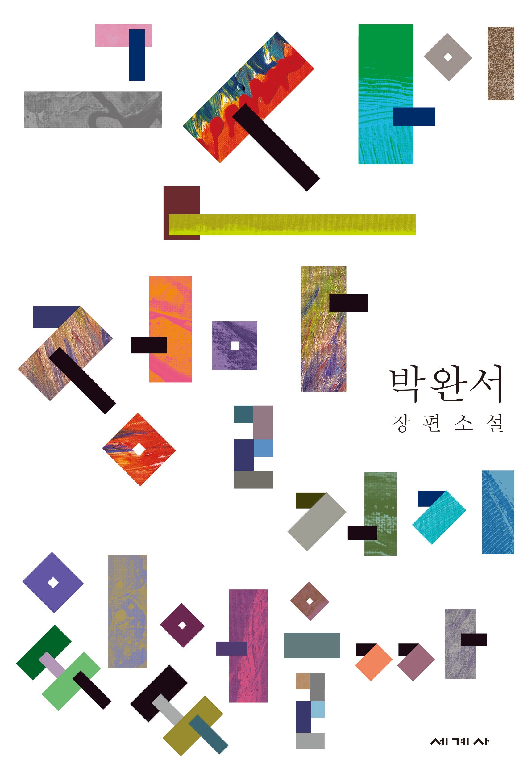그 산이 정말 거기 있었을까(박완서 소설전집 결정판 20)(양장본 Hardcover)