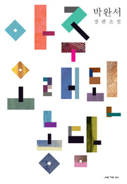 아주 오래된 농담(박완서 소설전집 결정판 21)(양장본 Hardcover)