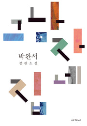 그 남자네 집(박완서 소설전집 결정판 22)(양장본 Hardcover)