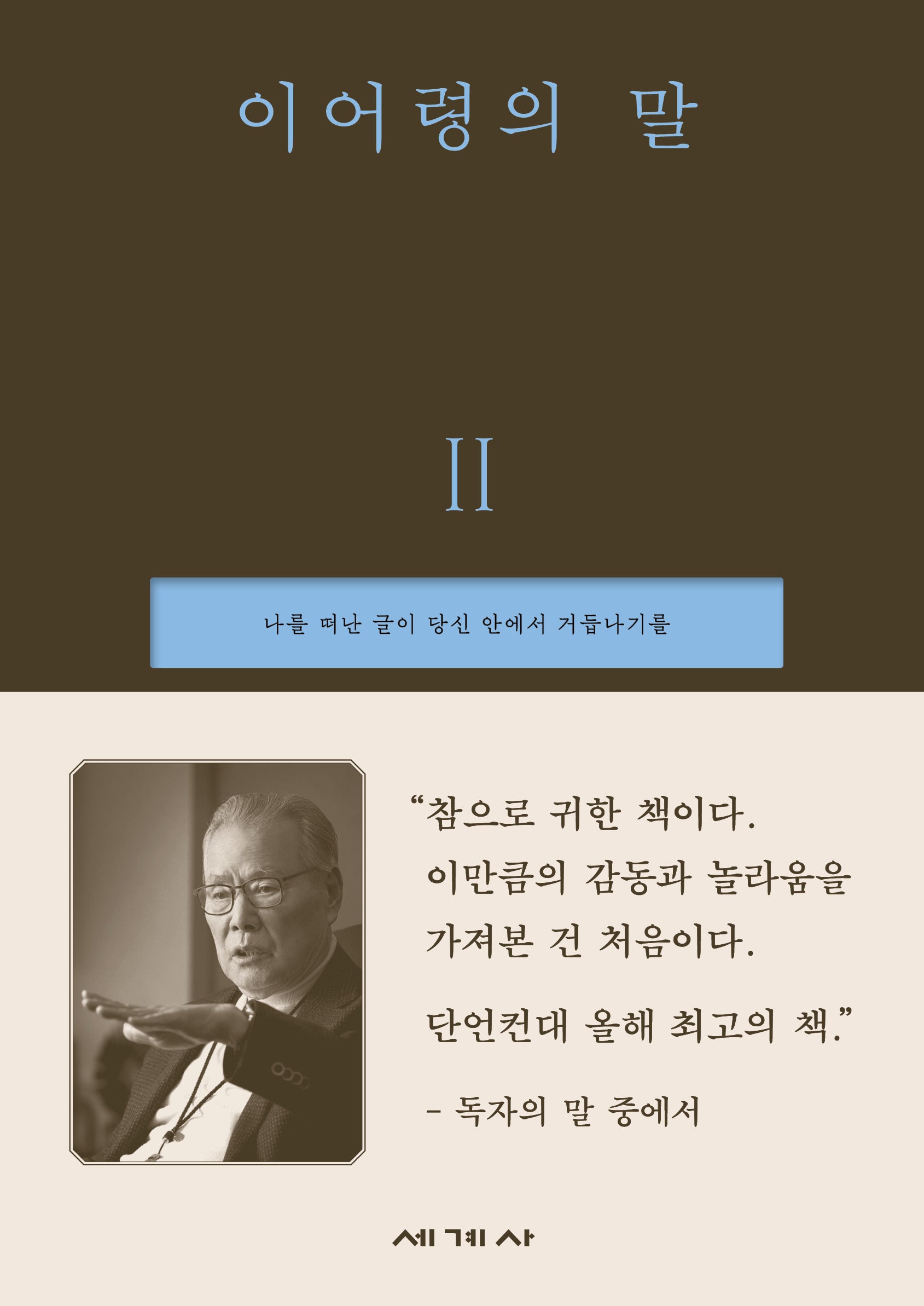 이어령의 말 2