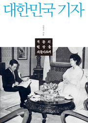 대한민국 기자