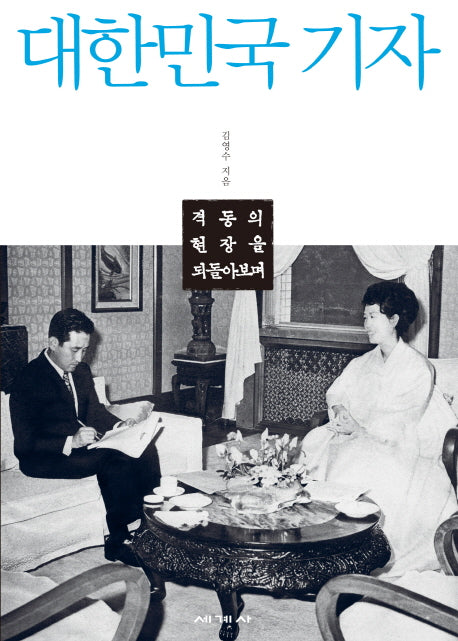 대한민국 기자