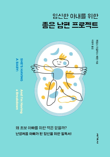 임신한 아내를 위한 좋은 남편 프로젝트(리커버 에디션)(개정판)