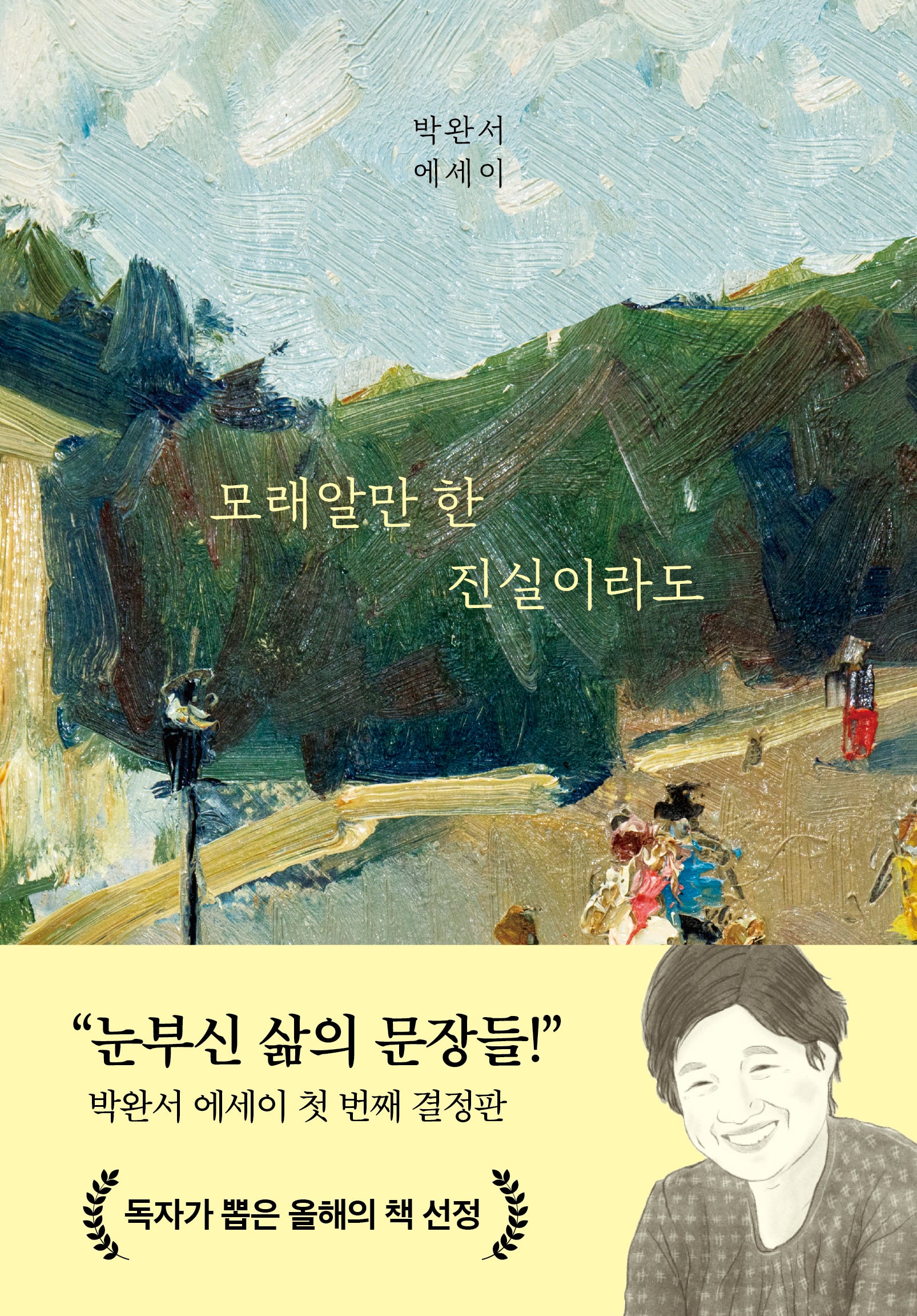 모래알만 한 진실이라도(양장본 Hardcover)