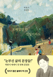 모래알만 한 진실이라도(양장본 Hardcover)