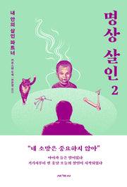 명상 살인 2