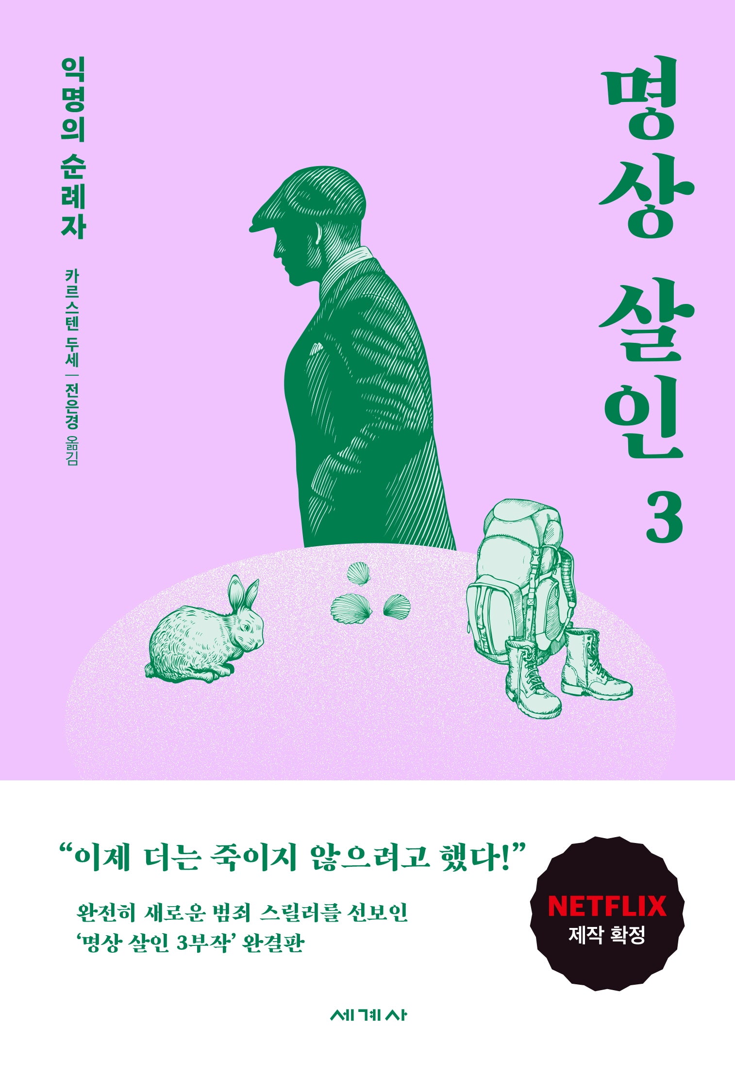 명상 살인 3