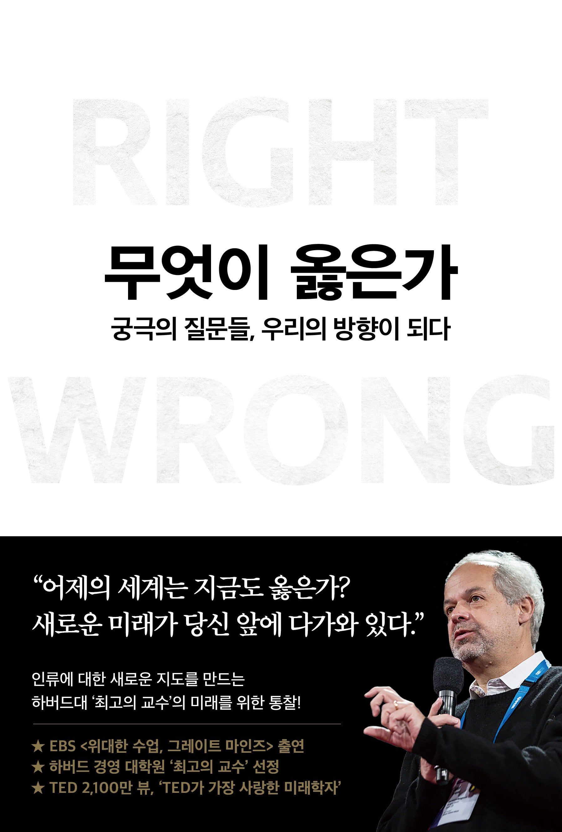무엇이 옳은가