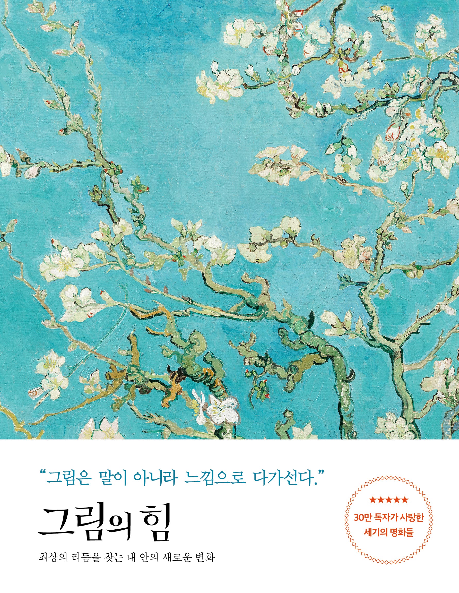 그림의 힘(반 고흐 에디션)