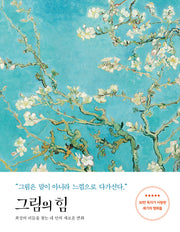 그림의 힘(반 고흐 에디션)