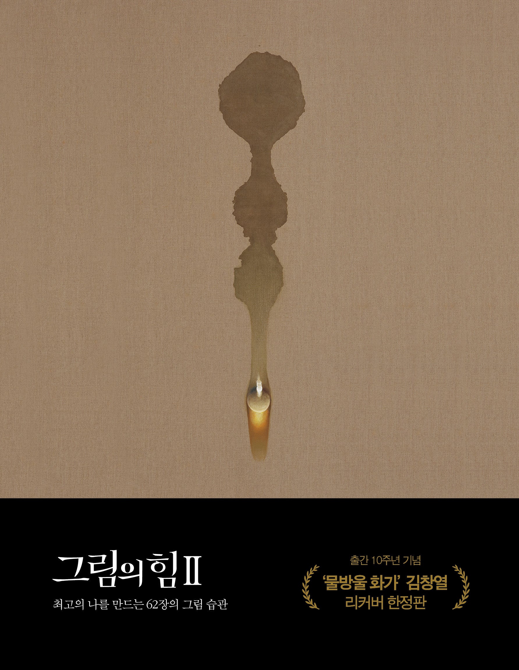 그림의 힘 2(10주년 기념 김창열 특별판)