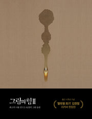 그림의 힘 2(10주년 기념 김창열 특별판)
