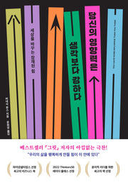 당신의 영향력은 생각보다 강하다