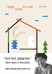 사랑을 무게로 안 느끼게