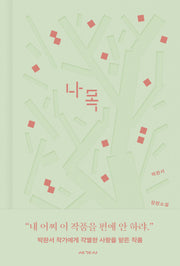 나목(아카이브 에디션)