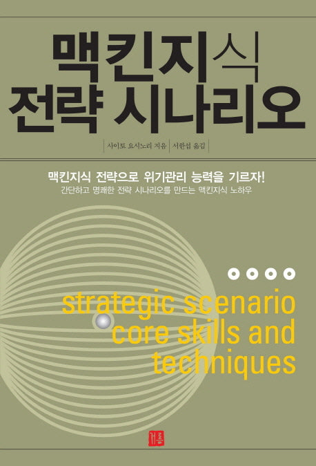 맥킨지식 전략 시나리오