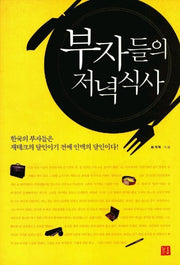 부자들의 저녁식사