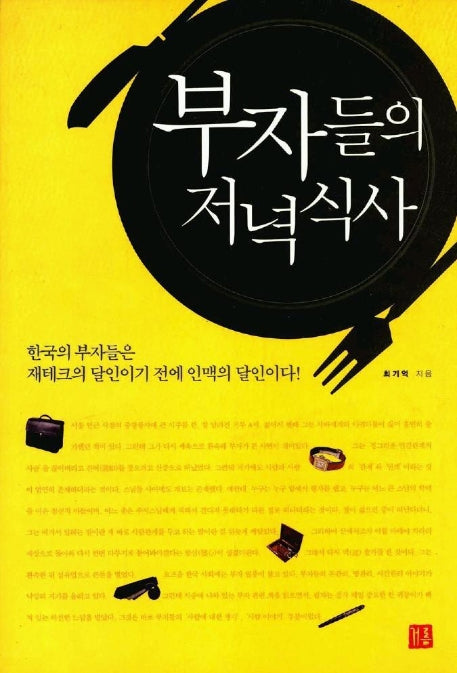 부자들의 저녁식사