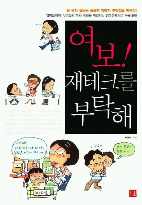 여보 재테크를 부탁해