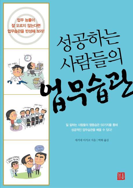 성공하는 사람들의 업무습관