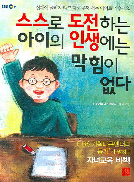 스스로 도전하는 아이의 인생에는 막힘이 없다