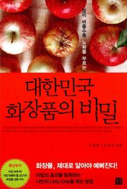 대한민국 화장품의 비밀(많이 바를수록 노화를 부르는)