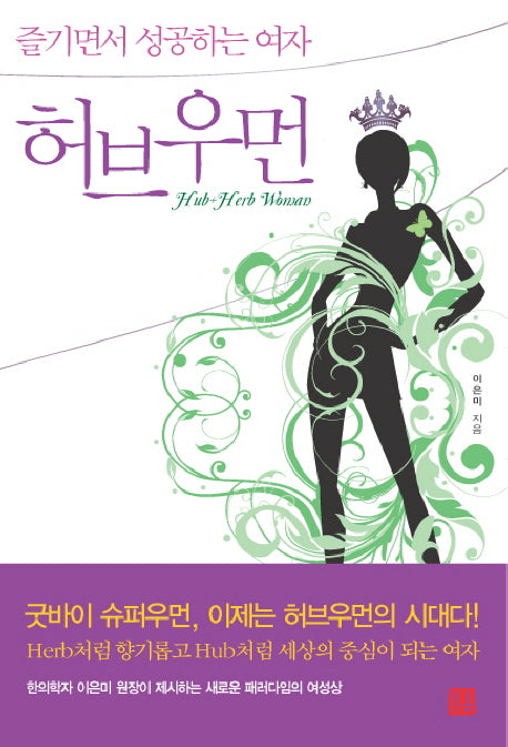 허브우먼