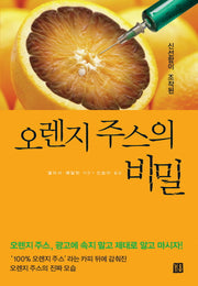 오렌지 주스의 비밀(신선함이 조작된)