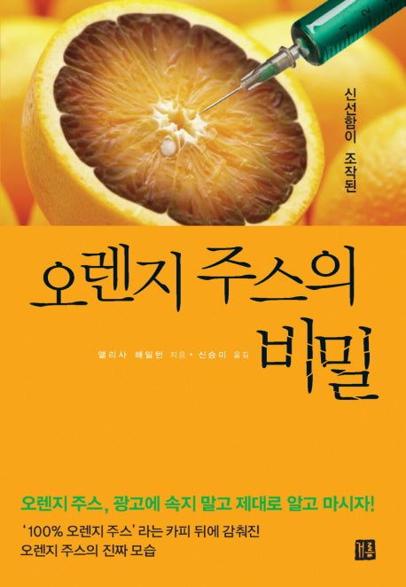 오렌지 주스의 비밀(신선함이 조작된)