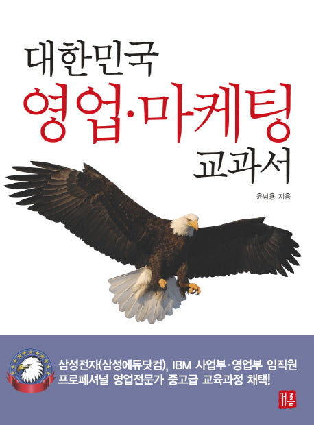 대한민국 영업 마케팅 교과서