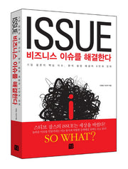 비즈니스 이슈를 해결한다