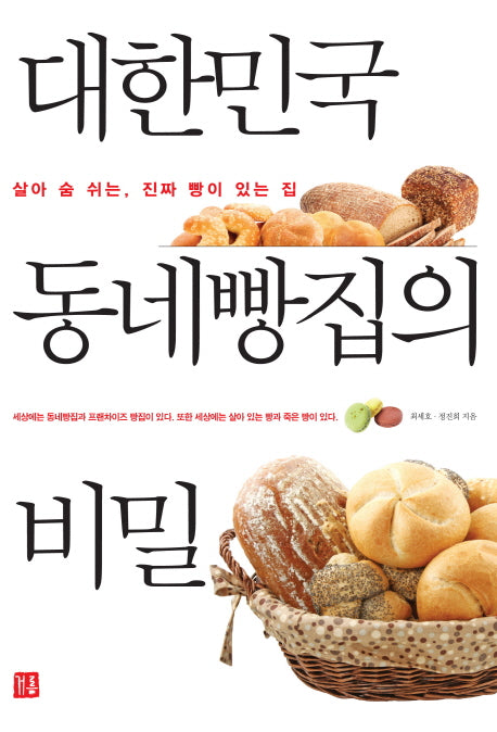 대한민국 동네빵집의 비밀