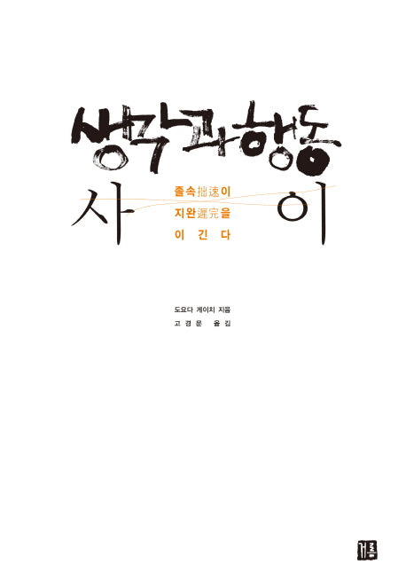생각과 행동 사이