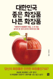 대한민국 좋은 화장품 나쁜 화장품