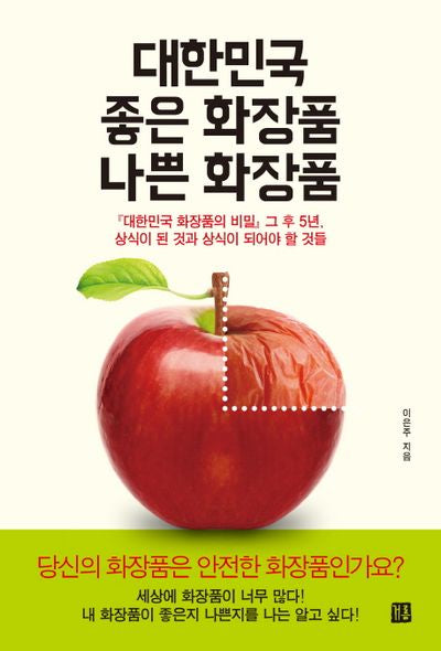 대한민국 좋은 화장품 나쁜 화장품