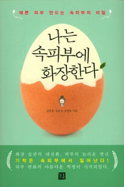 나는 속피부에 화장한다