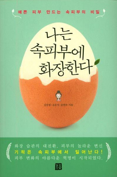 나는 속피부에 화장한다
