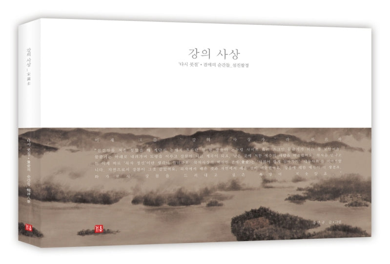 강의 사상(양장본 Hardcover)