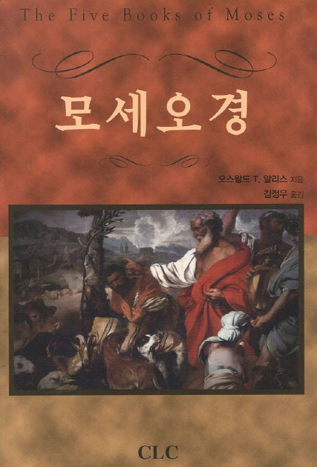모세오경