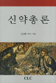 신약총론(양장본 Hardcover)