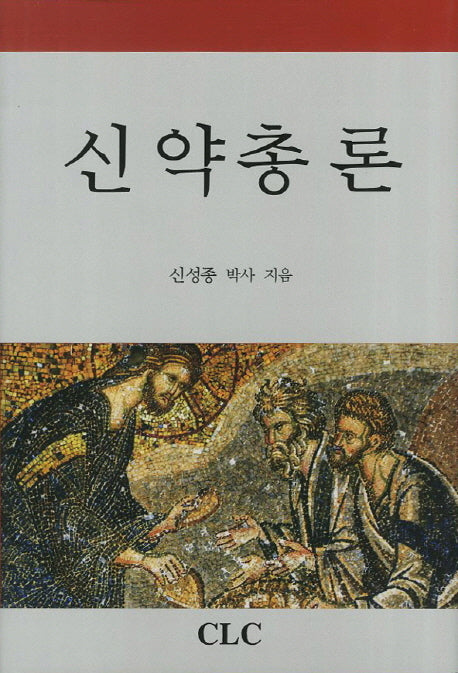 신약총론(양장본 Hardcover)