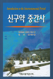 신구약 중간사