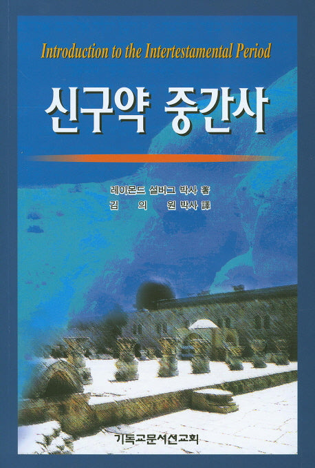 신구약 중간사