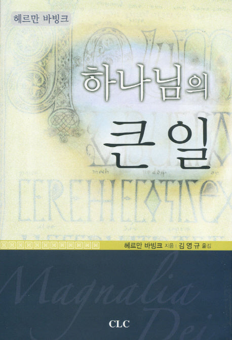 하나님의 큰 일(양장본 Hardcover)