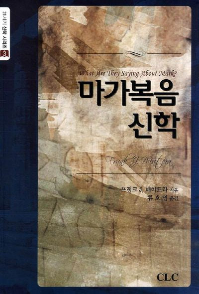 마가복음 신학(21세기 신학 시리즈 3)